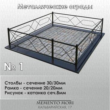 Ограда металлическая №1